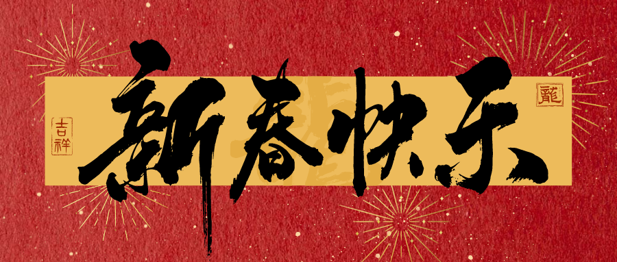 龍行龘龘，前程?hào)T朤！山東浩順機(jī)械恭祝大家新年快樂(lè)，龍年大吉！